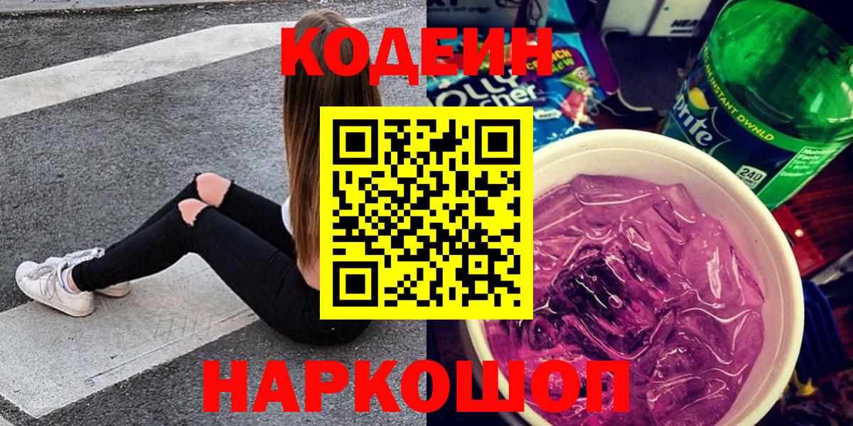 Кодеиновый сироп Lean Purple Drank  Кодеин напиток Lean (лин)  Клин  Вход с VPN 